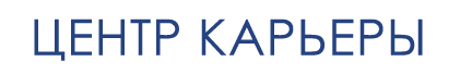 Центр карьеры